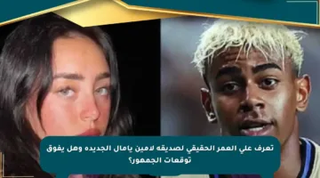 تعرف على العمر الحقيقي لصديقة لامين يامال الجديدة وهل يفوق توقعات الجمهور؟